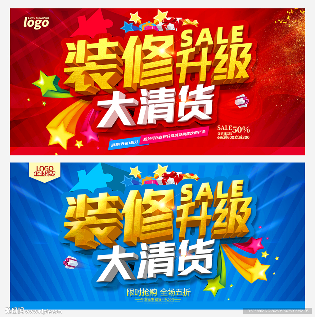 装修升级大清货活动海报