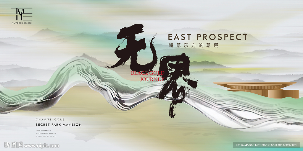 新中式地产广告