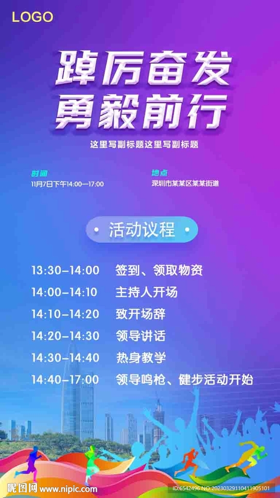 健步行 马拉松海报 活动流程