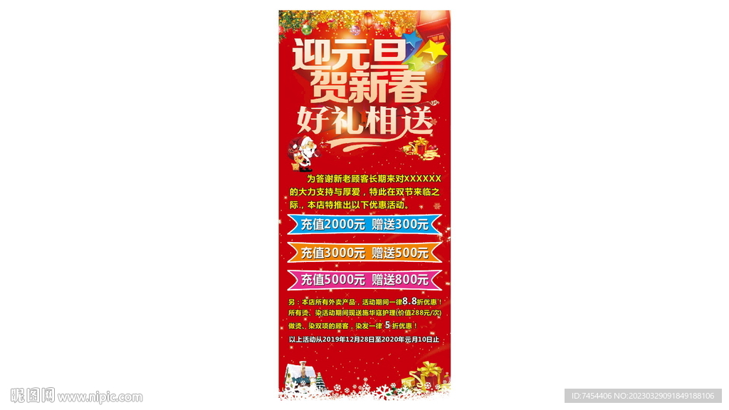 迎元旦迎新春充值展架