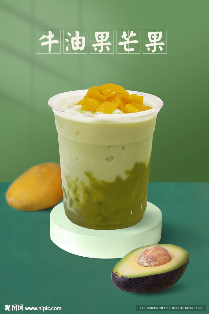 牛油果芒果