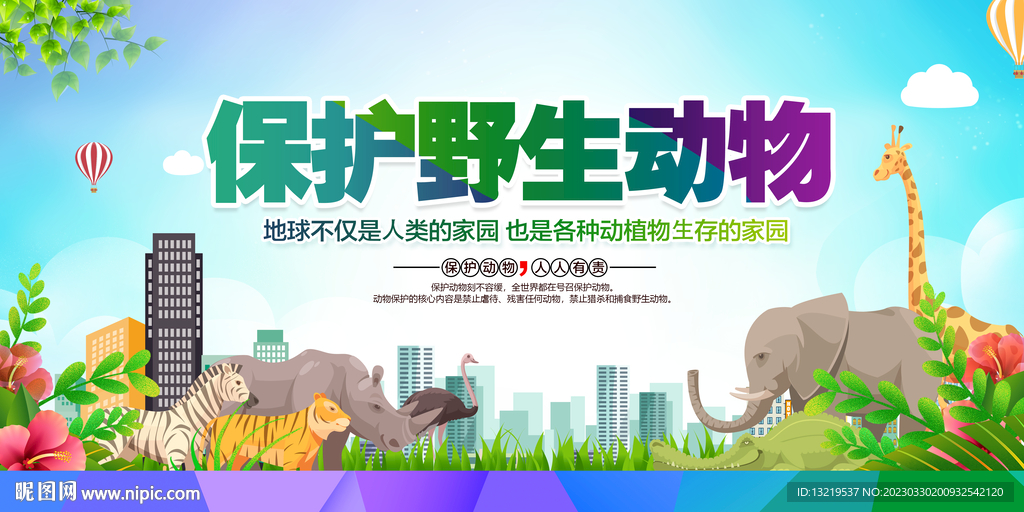 保护野生动物