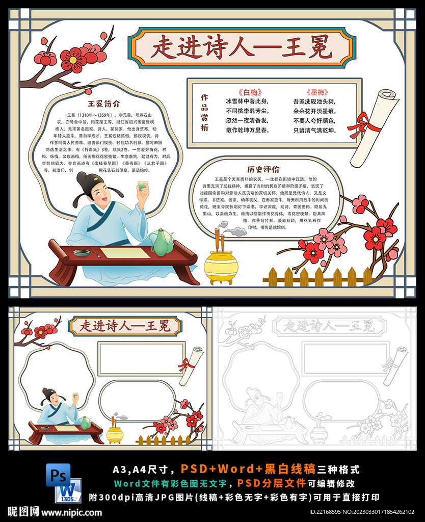 诗人王冕古诗宋词咏梅小报