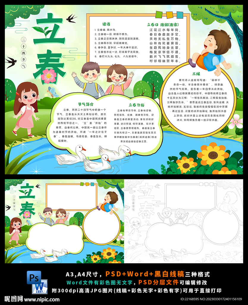 立春二十四节气春天旅游小报