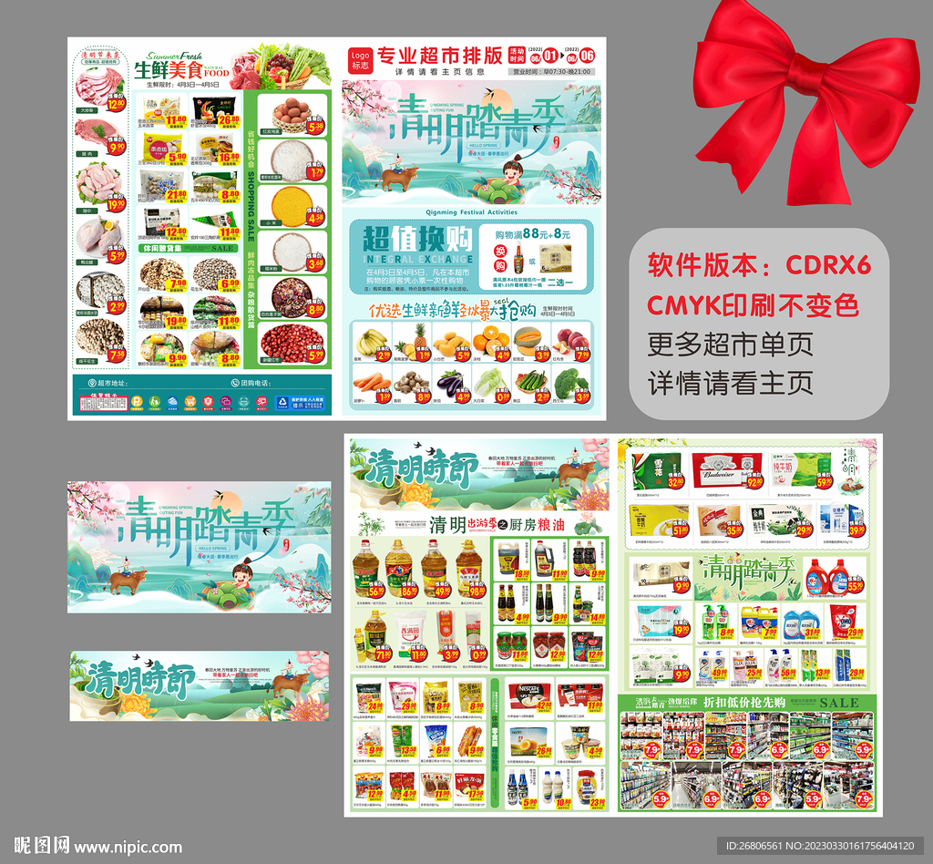 超市清明DM
