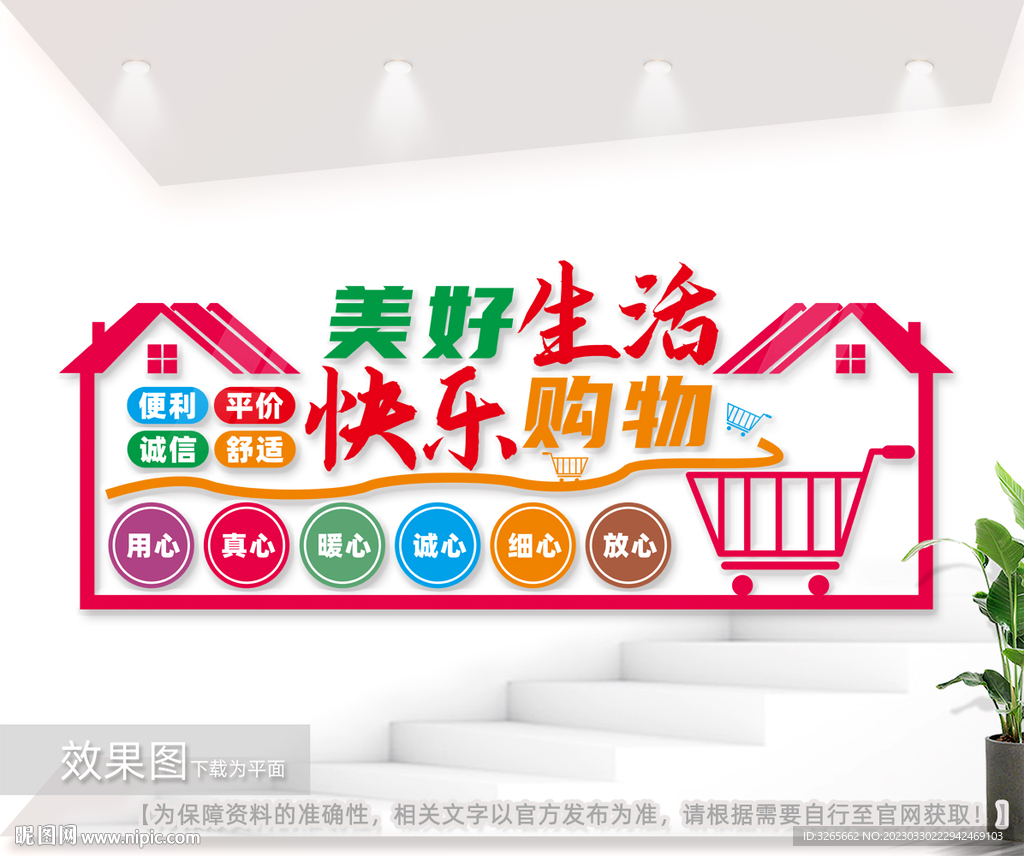 美好生活快乐购物超市文化墙
