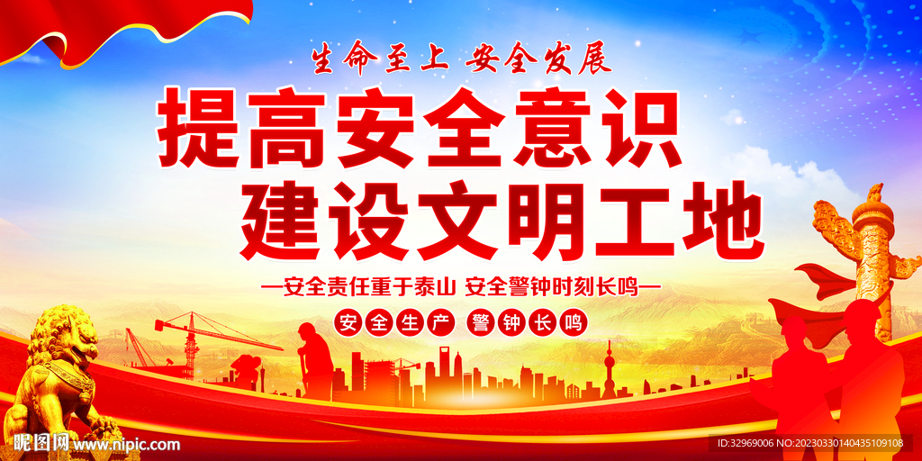 提高安全意识建设文明工地
