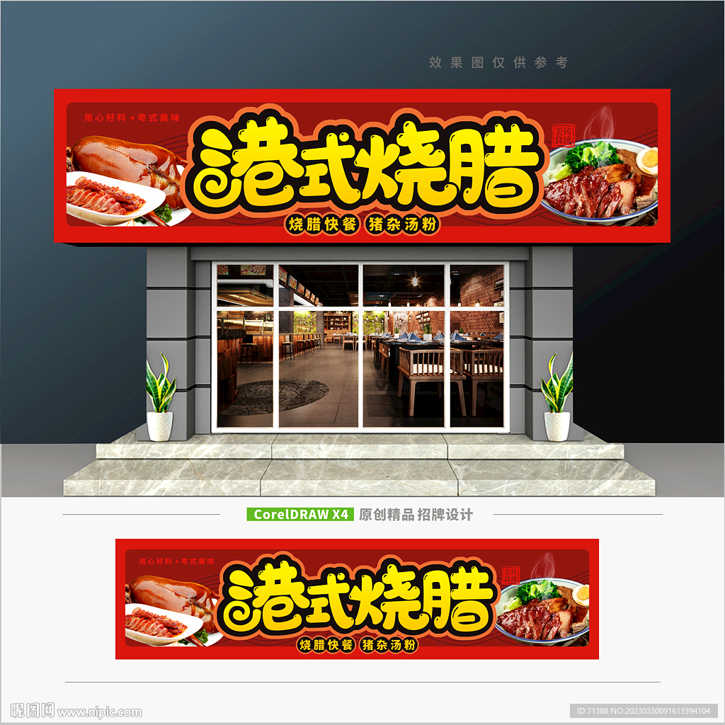 港式烧腊店门头招牌