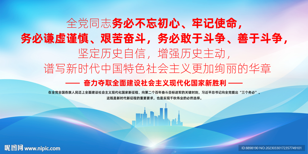 牢记三个务必党建展板