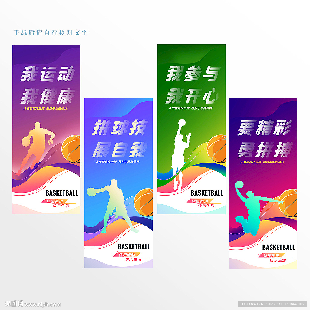 篮球运动标语