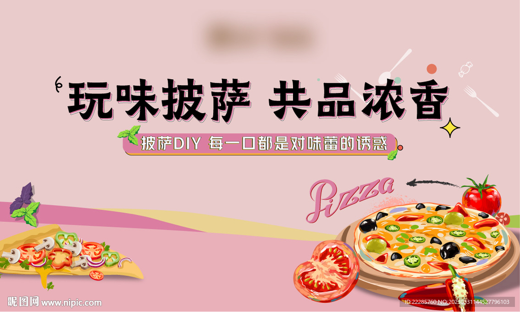 周末暖场活动披萨展板