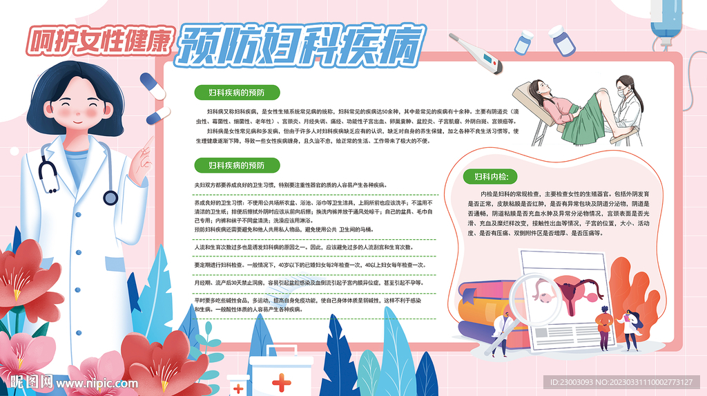 预防妇科疾病