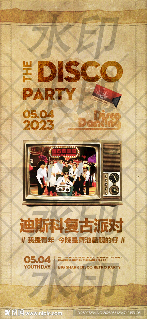 青年节复古派对