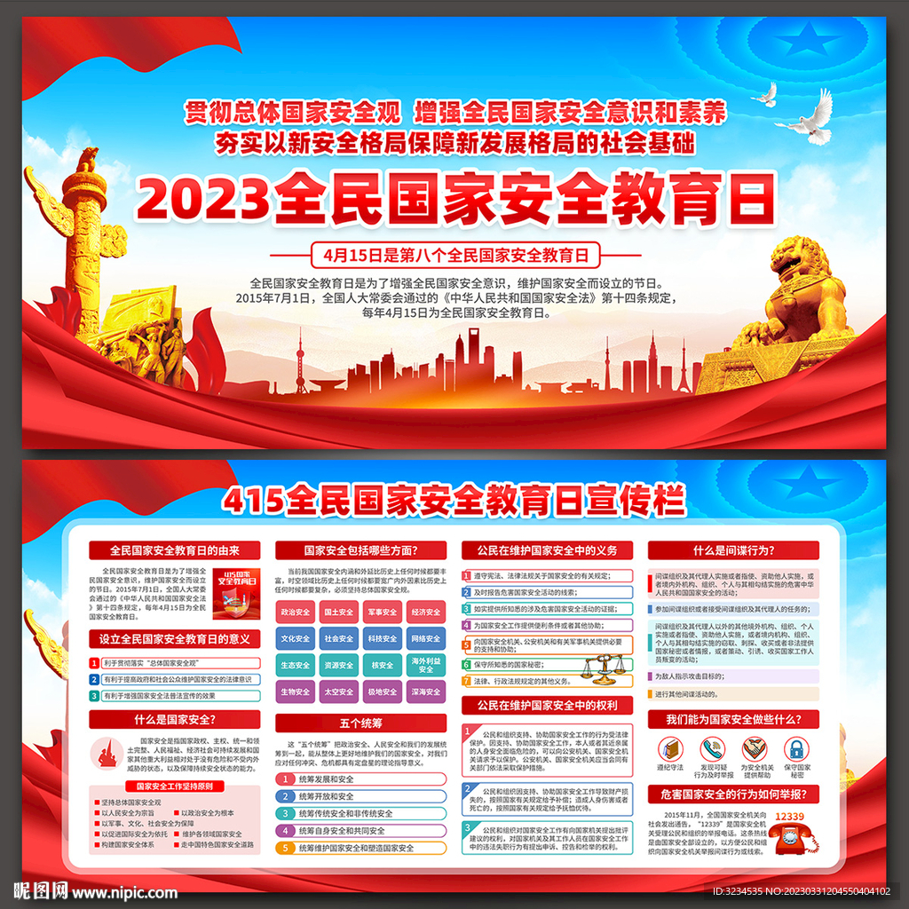 2023年415国家安全教育日