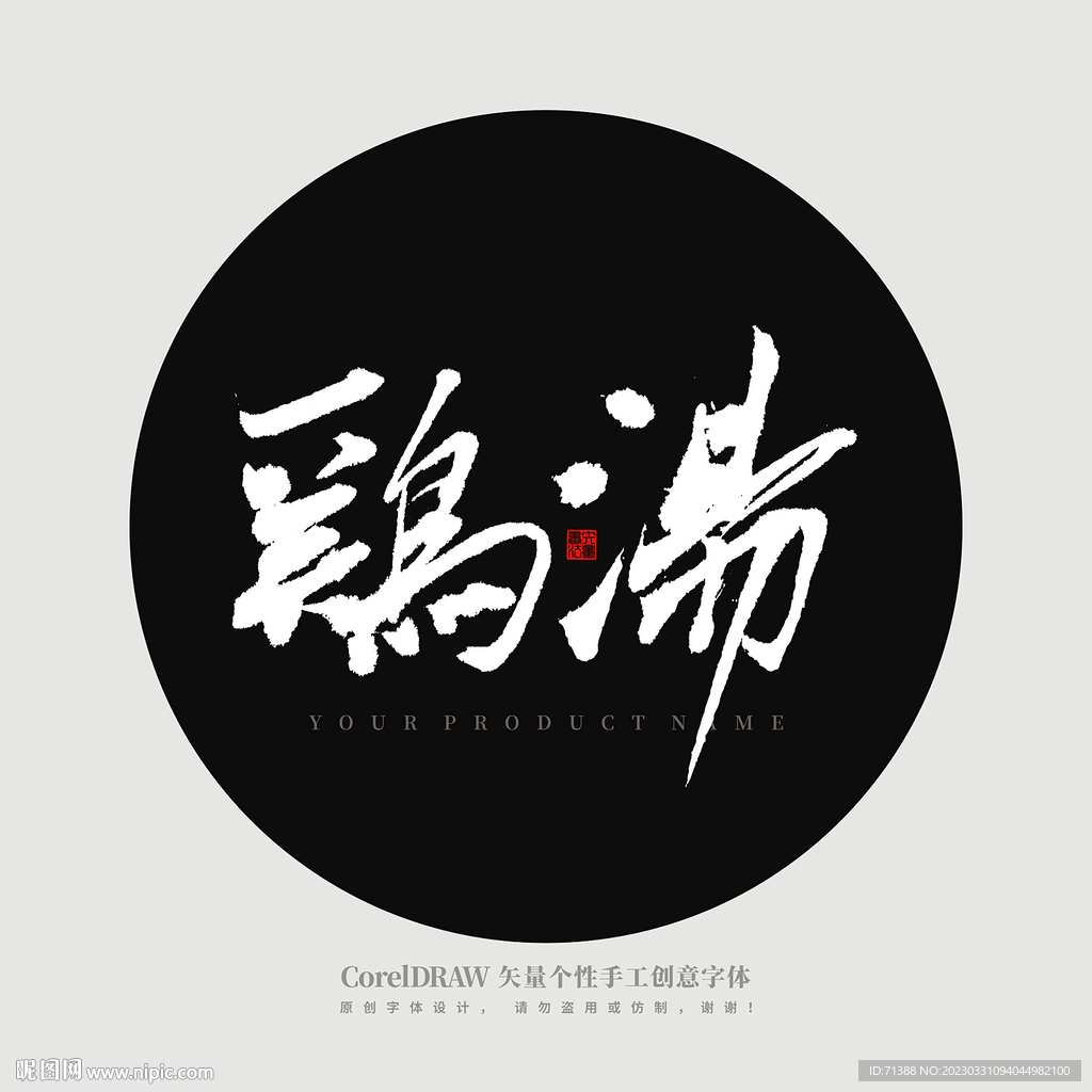 鸡汤书法字