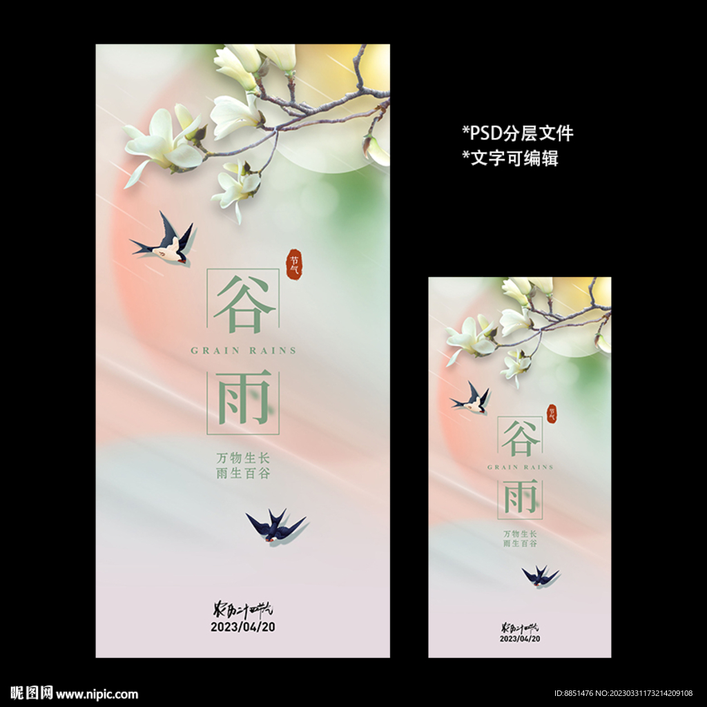 二十四节气谷雨