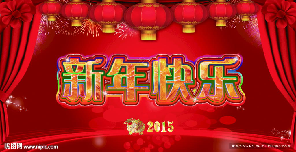 新年快乐