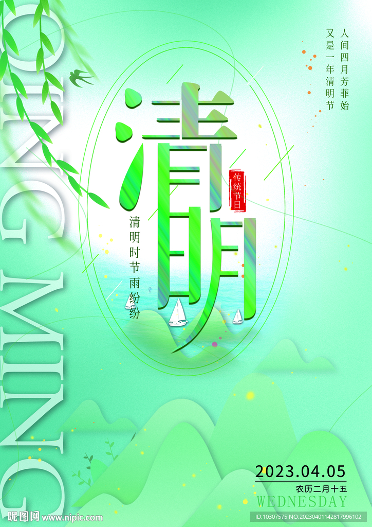 清明节海报