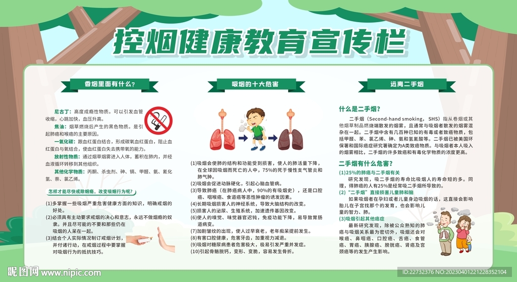 控烟健康教育宣传栏