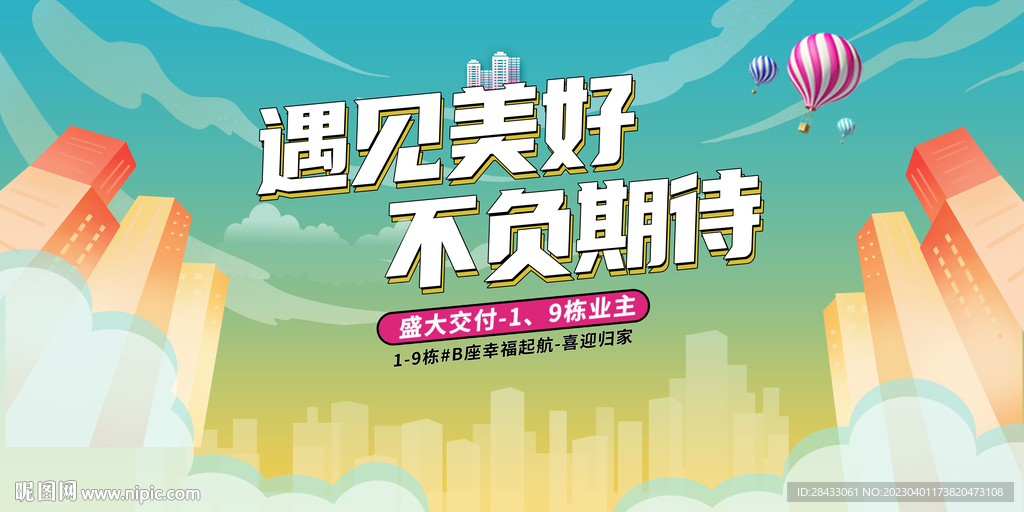 交房海报 地产主画面