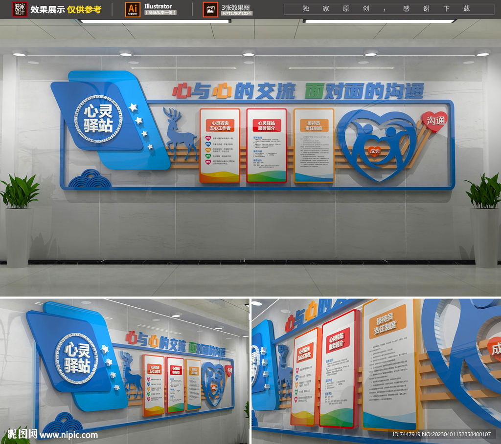 心灵驿站谈心室文化墙