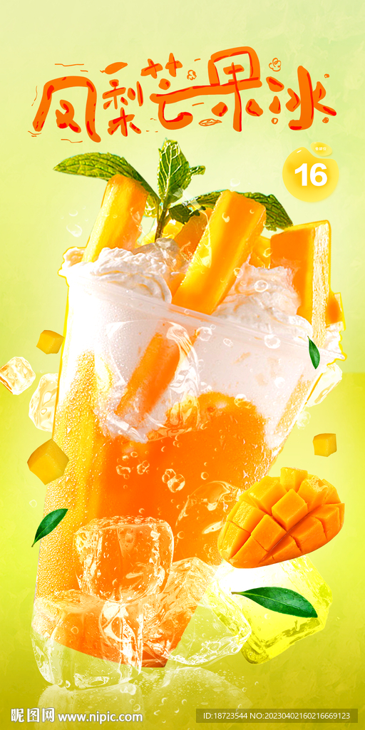 凤梨芒果冰