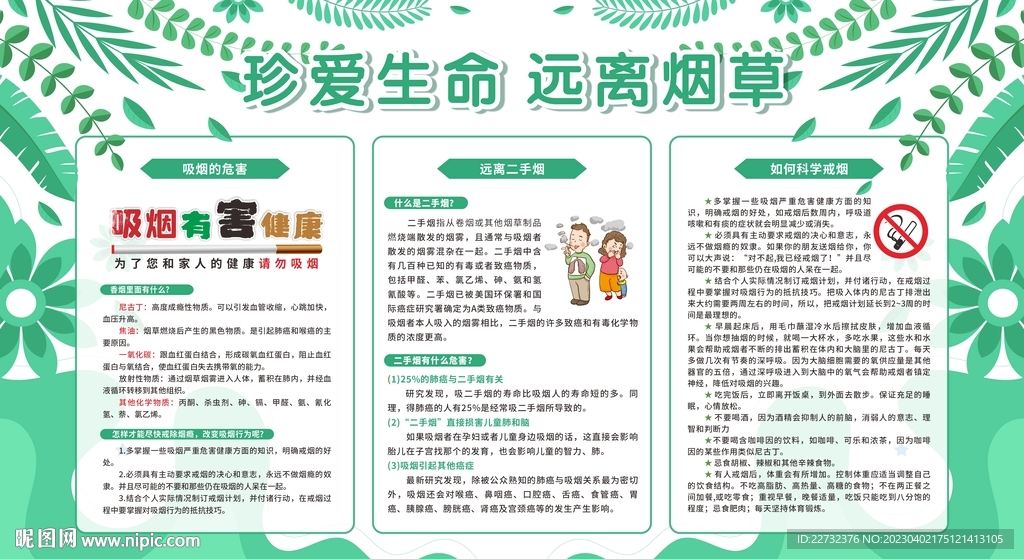 控烟健康教育宣传栏