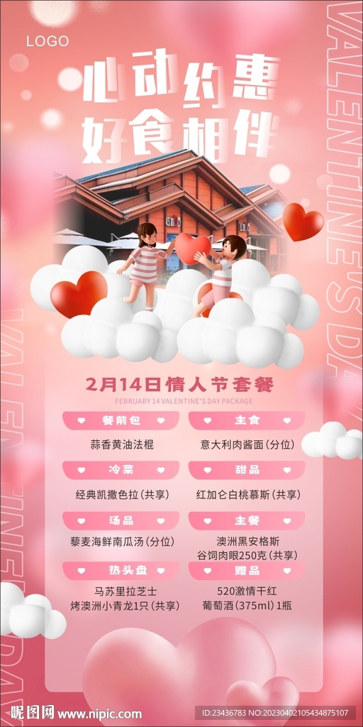 情人节促销海报