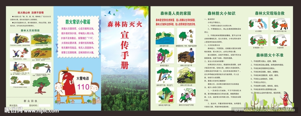 森林防火手册