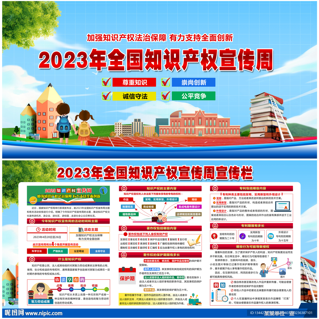 知识产权宣传周