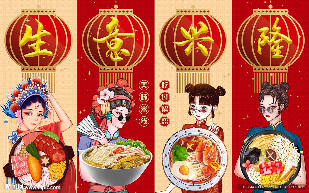 国潮生意兴隆米线工装背景墙