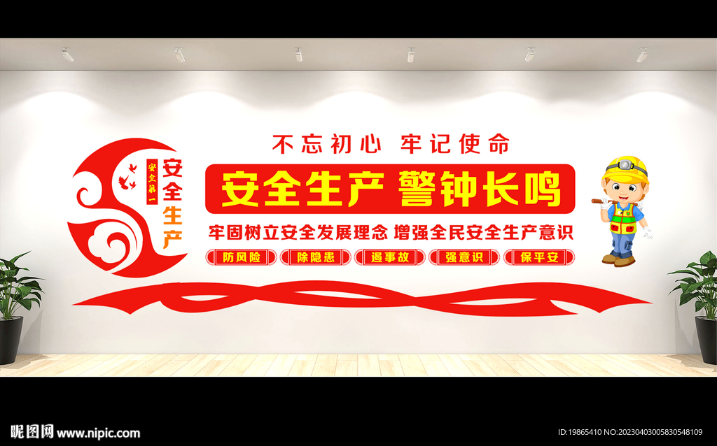 安全生产文化墙