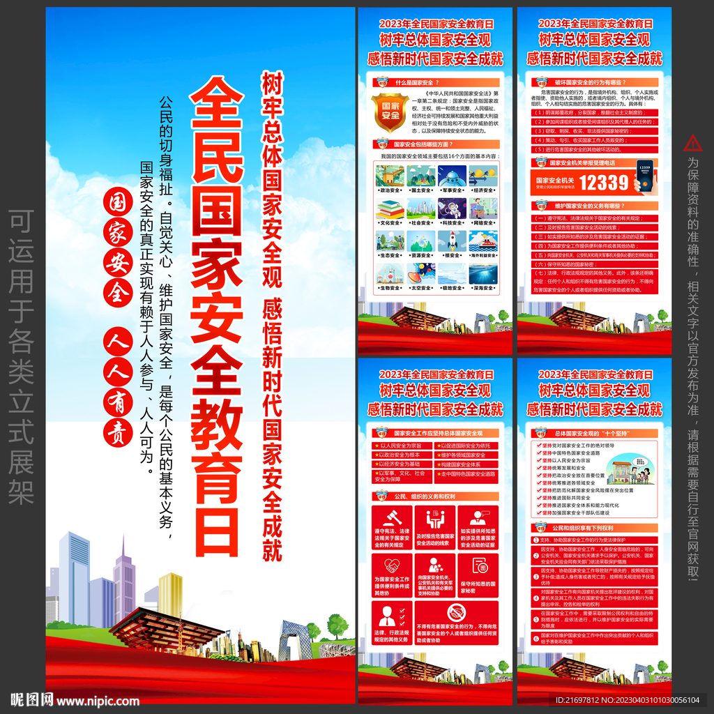 国家安全日展架