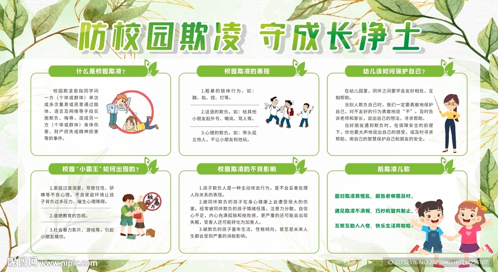 预防校园欺凌教育宣传栏