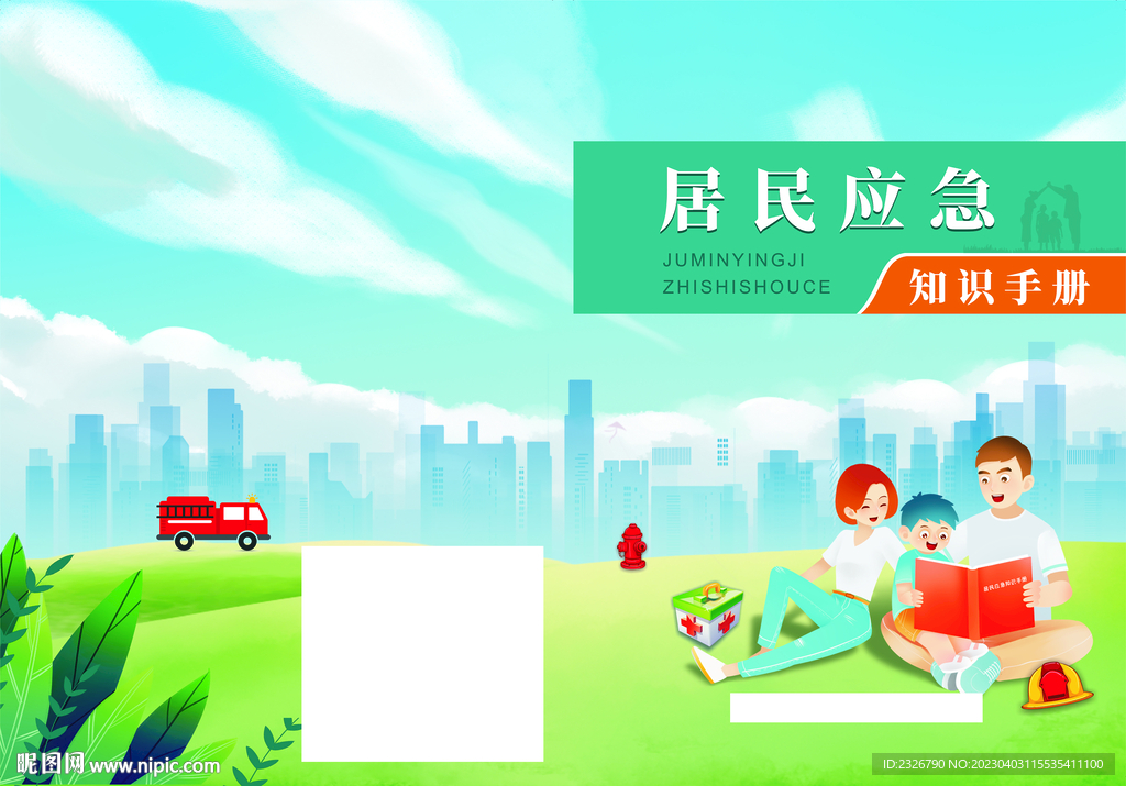 居民应急知识手册