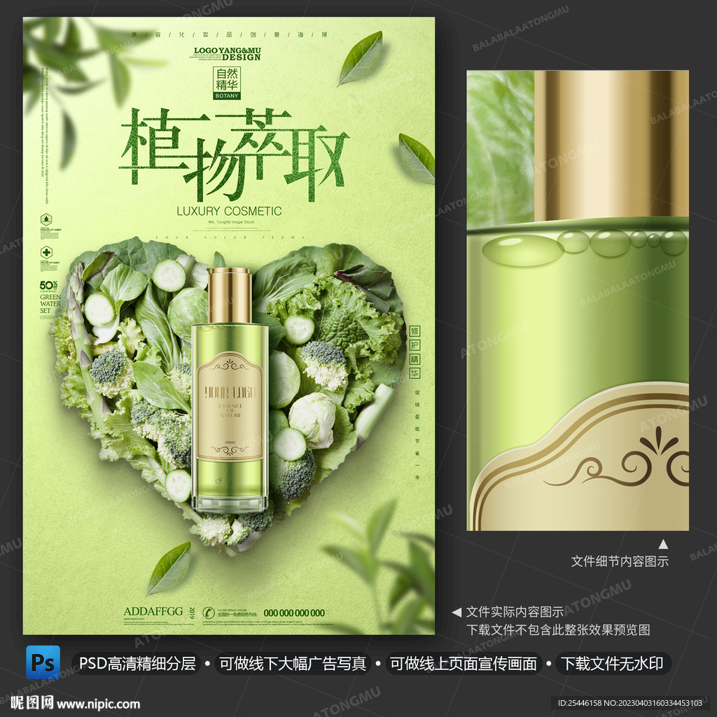 植物萃取护肤品海报