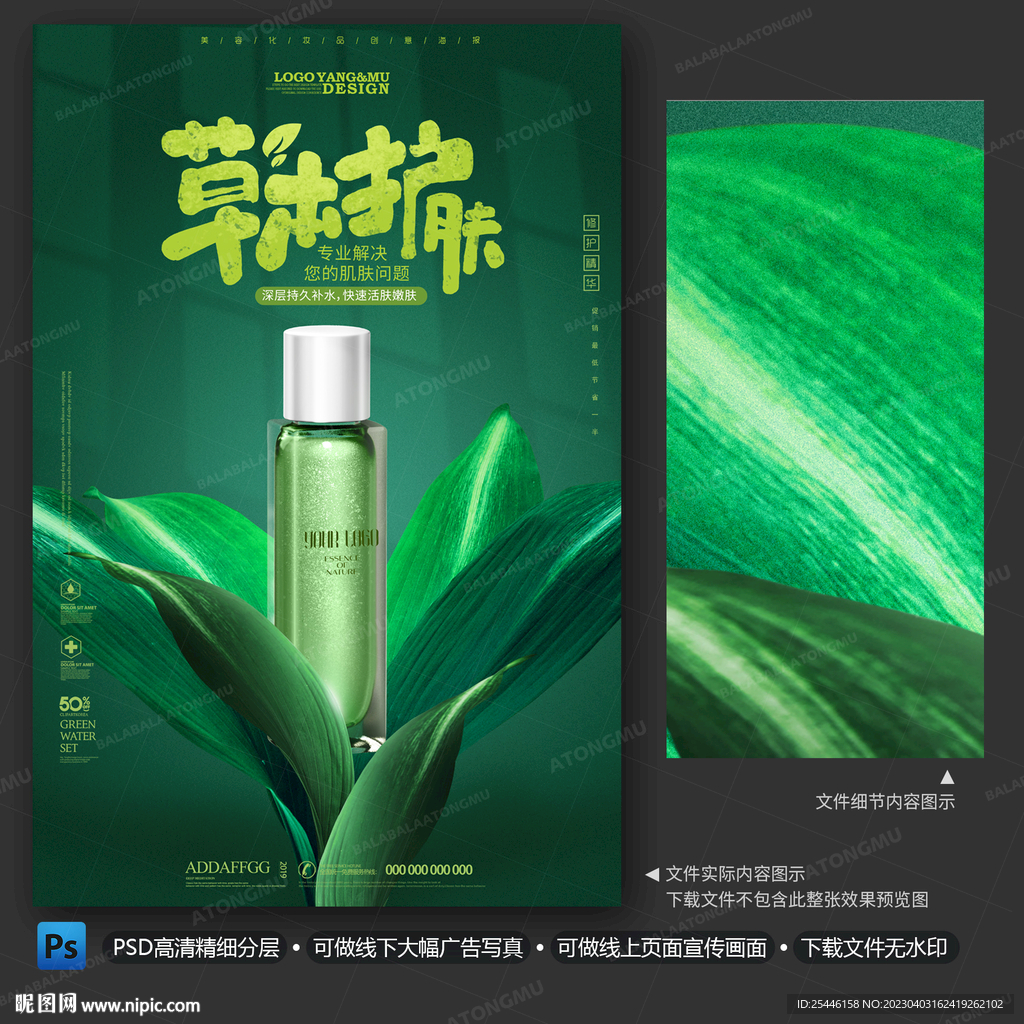 绿色护肤品化妆品海报