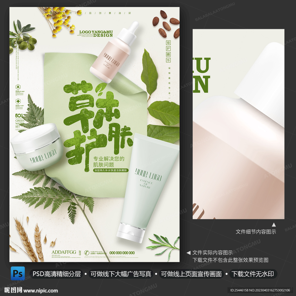草本护肤品化妆品海报