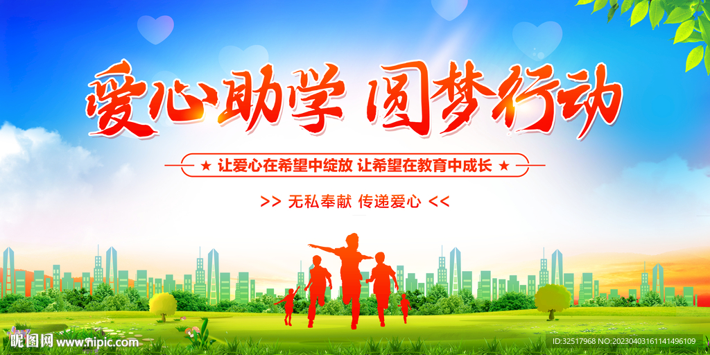 爱心助学圆梦行动