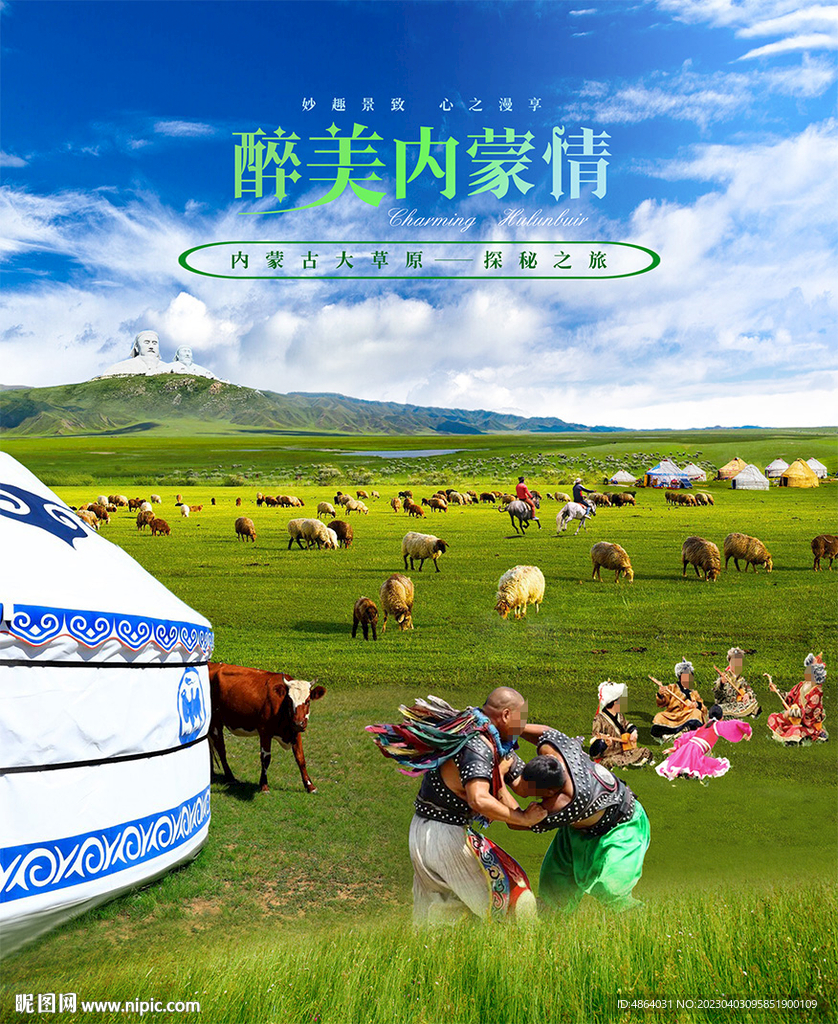内蒙古旅游广告