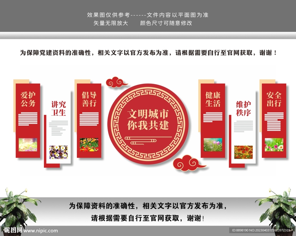 文明城市你我共建