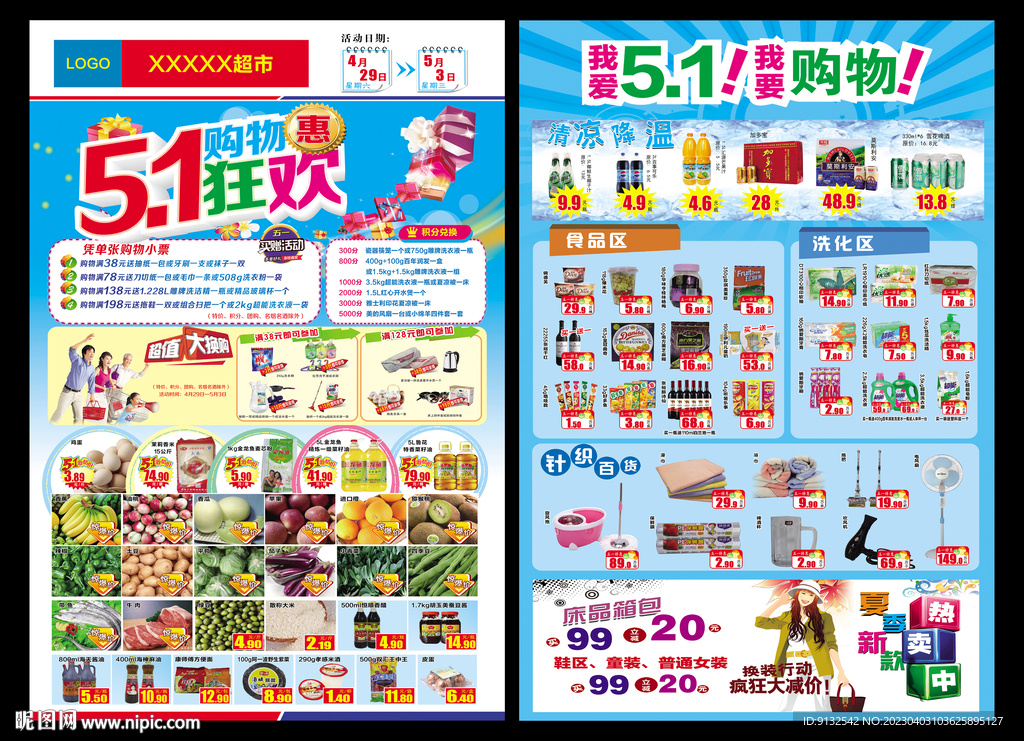 超市DM 超市五一宣传单