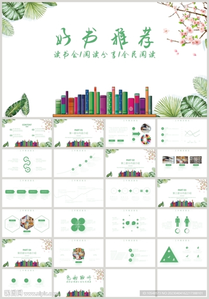 绿色好书推荐阅读分享PPT