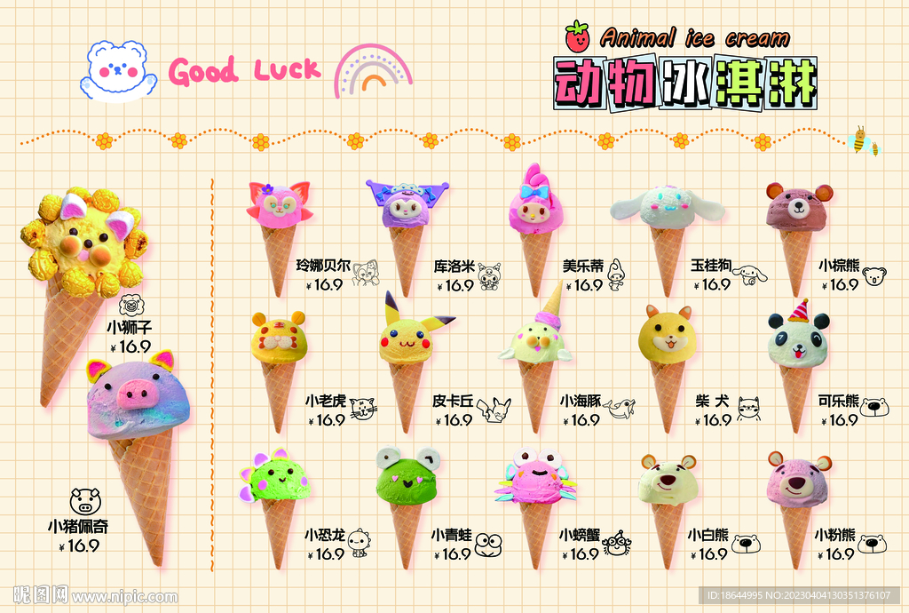 动物冰淇淋