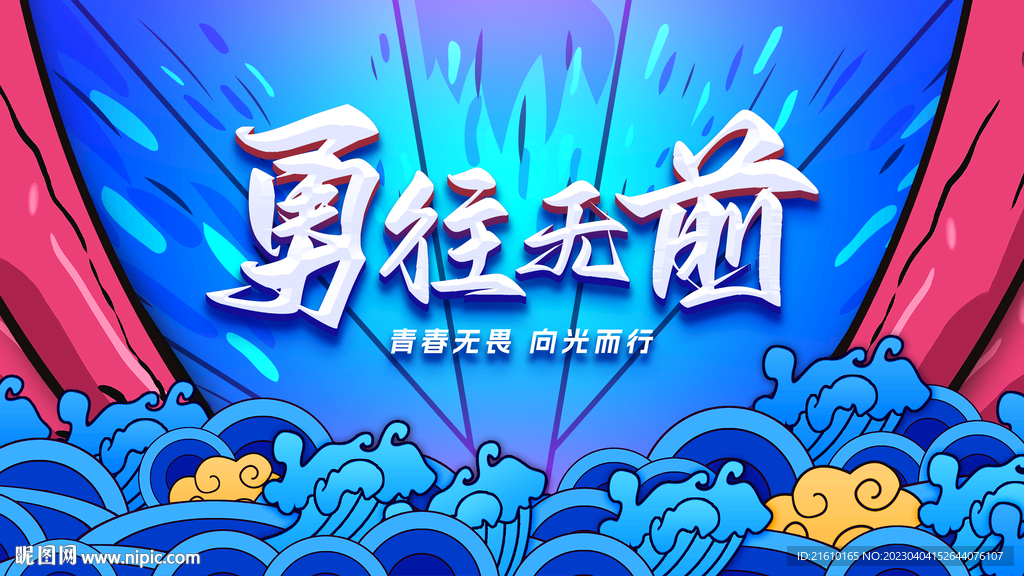 勇往无前国潮手绘插画会议背景