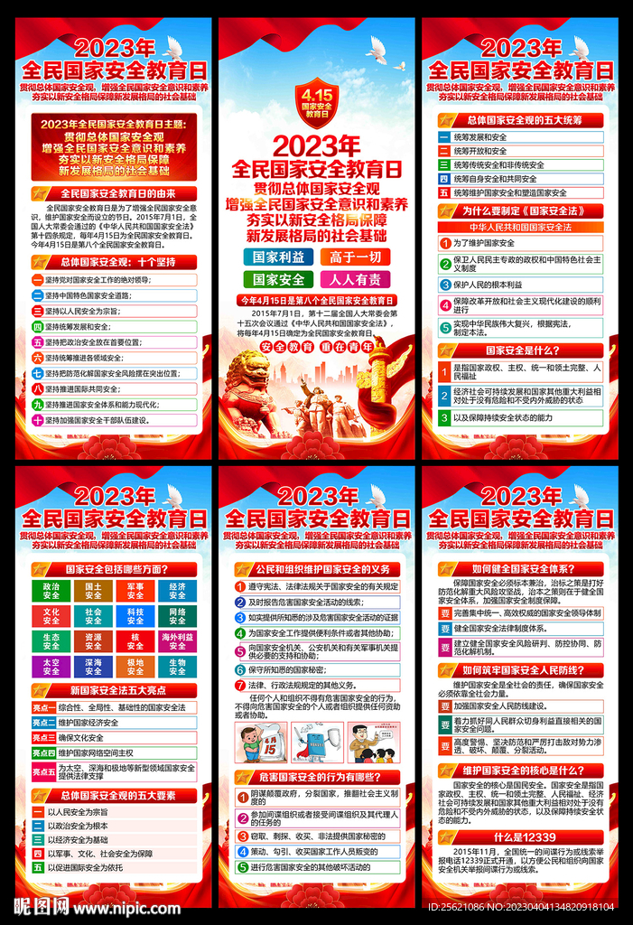 2023年415国家安全日展架