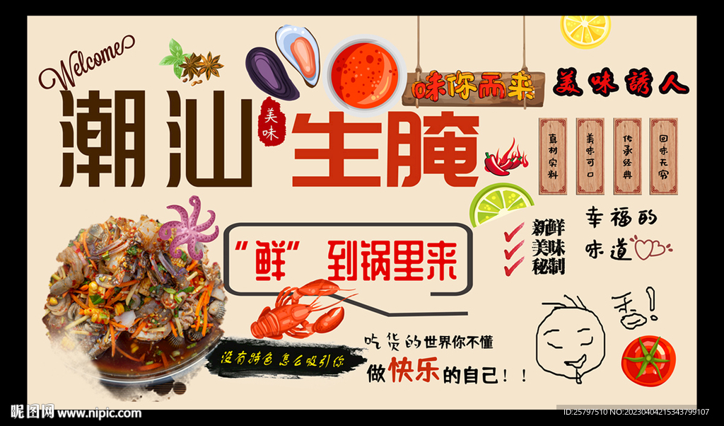 潮汕生腌海鲜背景墙