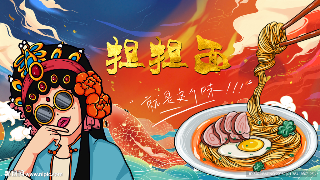 国潮担担面背景墙