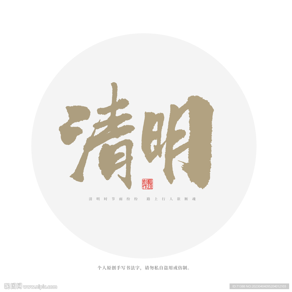 清明