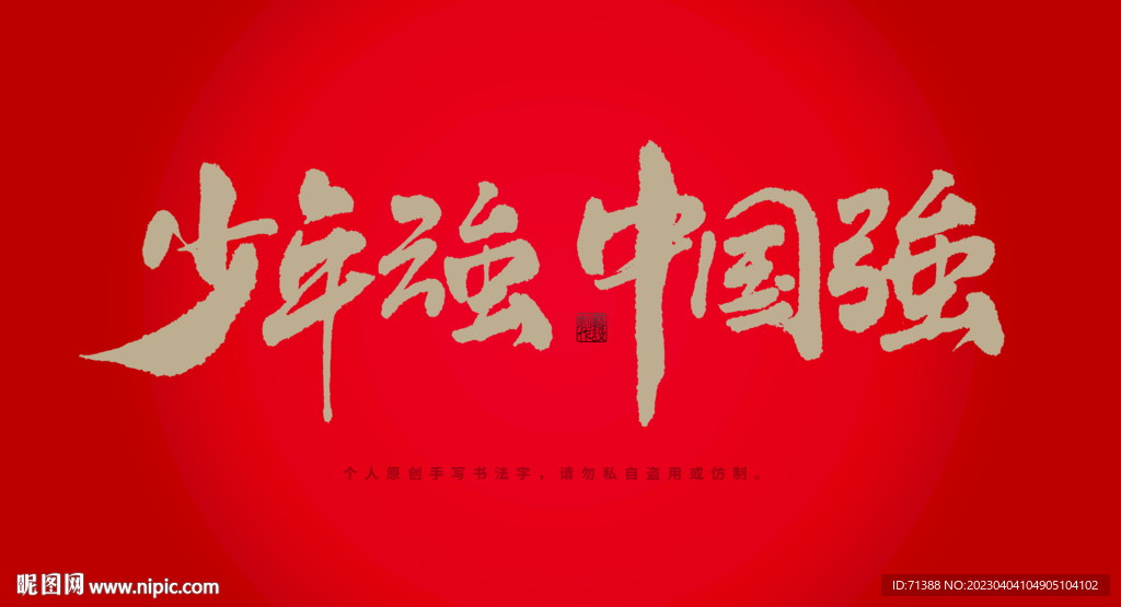 少年强则中国强